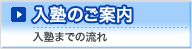 入塾のご案内｜入塾までの流れ