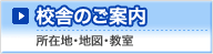 校舎のご案内｜所在地・地図・教室