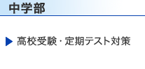 中学部｜高校受験・定期テスト対策