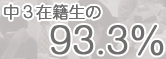 中3在籍生の93.3%