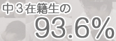 中3在籍生の93.6%